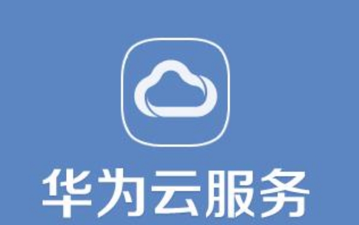 華為云服務(wù)登錄定位的好處是什么？