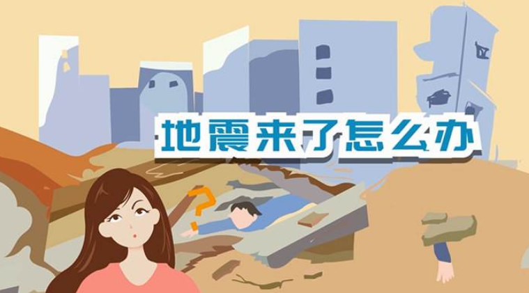 遇到地震該如何逃生？天上是否真的有“地震云”？